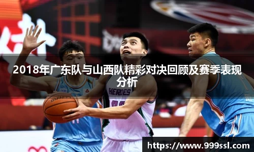 2018年广东队与山西队精彩对决回顾及赛季表现分析