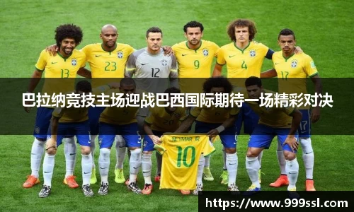 巴拉纳竞技主场迎战巴西国际期待一场精彩对决